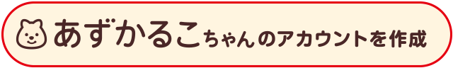 あずかるこちゃんのアカウントを作成