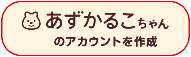 あずかるこちゃんのアカウントを作成