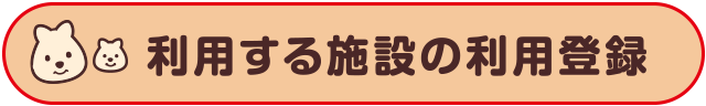 利用する施設の利用登録