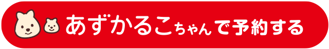 あずかるこちゃんで予約する